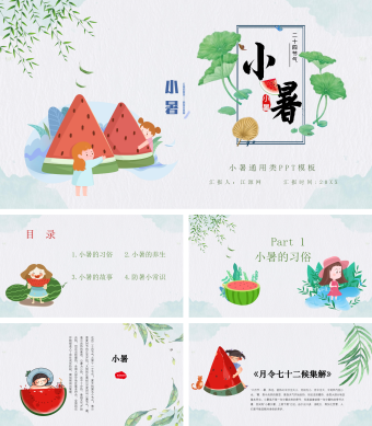 绿色简约风小暑通用类PPT模板