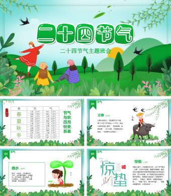 绿色卡通风二十四节气主题班会PPT模板