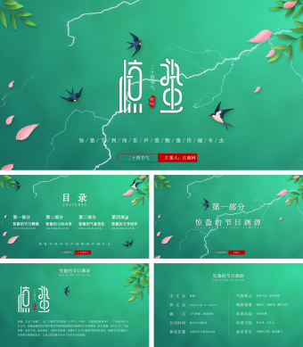 绿色清新二十四节气惊蛰节日庆典PPT模板