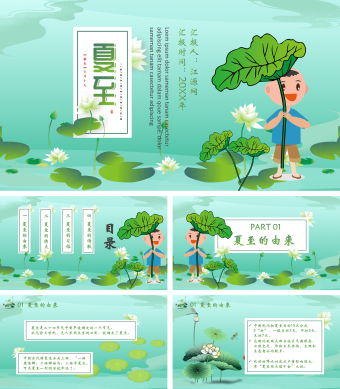 绿色清新风夏至节日介绍PPT