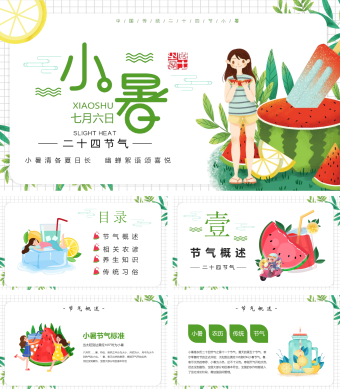 绿色小清新风二十四节气小暑节日PPT模板