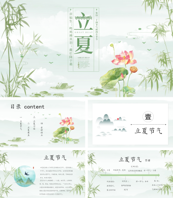 绿色小清新风立夏节气PPT模板