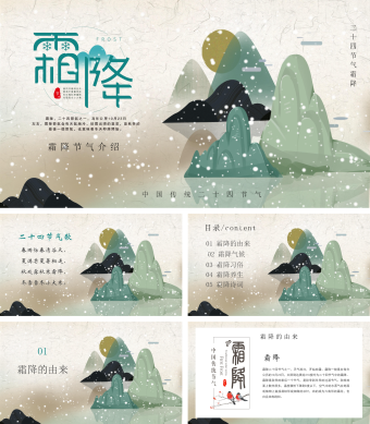 绿色中国风霜降介绍PPT模板