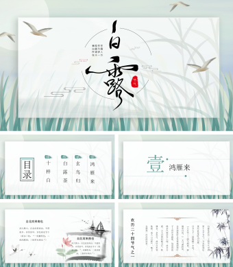 青色中国风二十四节气白露节气