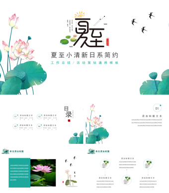夏至小清新日系简约PPT模板