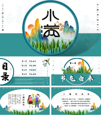 中国风二十四节气小满节气介绍PPT模板