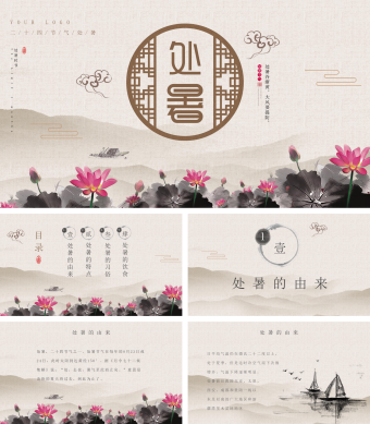 棕色中国风处暑节气PPT模板