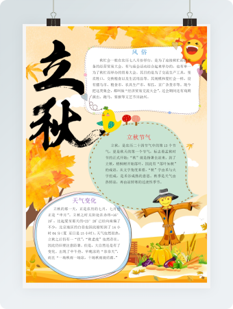 淡黄色节气立秋手抄报Word模板