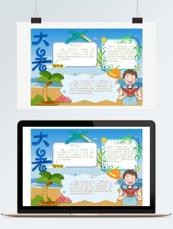 淡蓝色卡通风格大暑节气小报Word模板