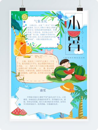 淡蓝色夏天小暑节气手抄报Word模板