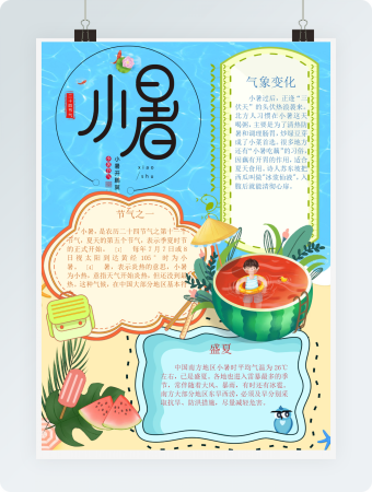 淡蓝色小暑节气手抄报Word模板
