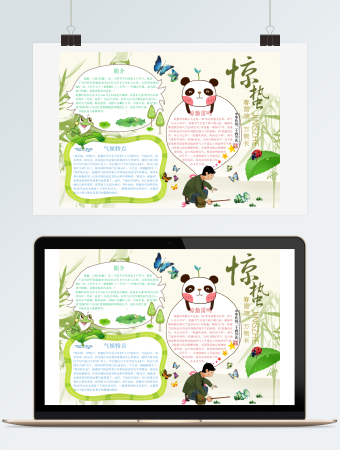 二十四节气之惊蛰小报word小报模板