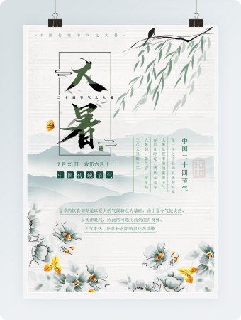 简约大暑节气海报Word模板