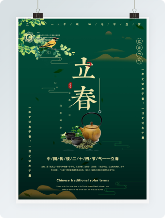 简约绿色中国风传统立春节气Word海报