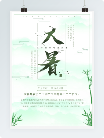 简约时尚大暑海报Word模板