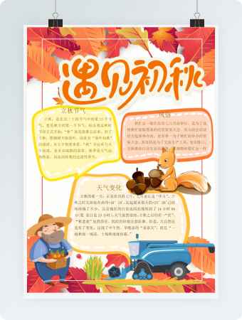 金秋十月卡通立秋手抄报Word模板