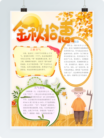 金秋拾惠立秋手抄报Word模板