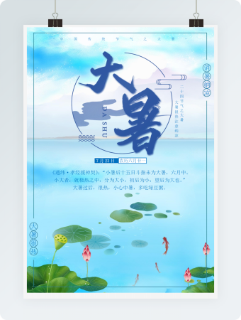 时尚简约大暑海报Word模板