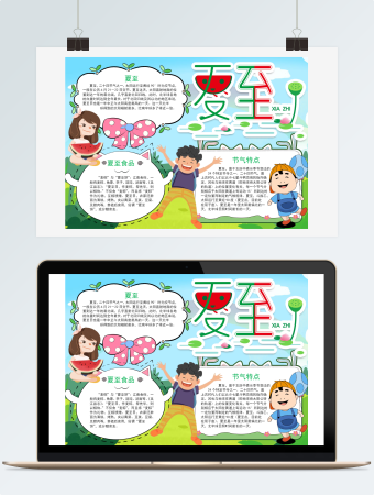 涂色线描夏至小报手抄报word模版