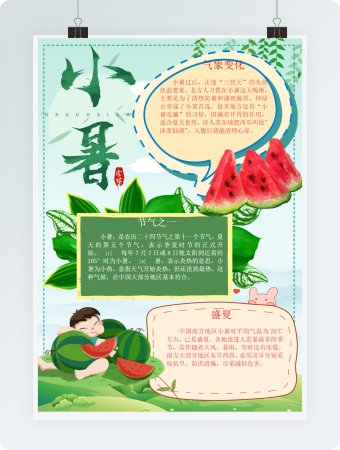 夏天卡通风小暑节气手抄报Word模板