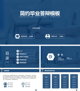 简约蓝色毕业答辩PPT模板