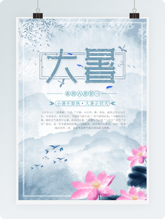 中国风大暑节气海报Word模板