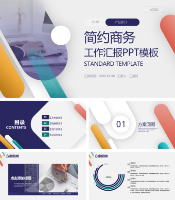 白色简约商务工作汇报PPT