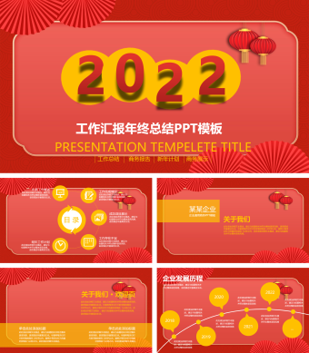 红色喜庆工作汇报PPT