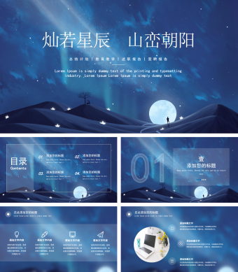 蓝色星空浪漫创意工作汇报总结PPT