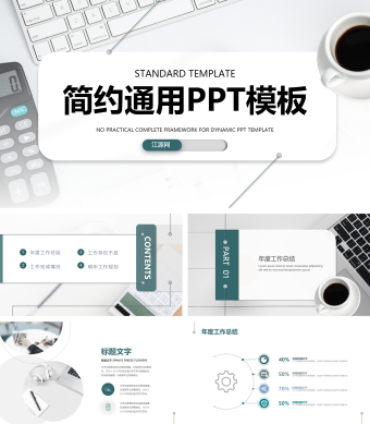 创意桌面商务企业宣传总结汇报简约PPT