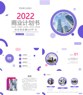 白色简约供应链金融saas平台商业计划书