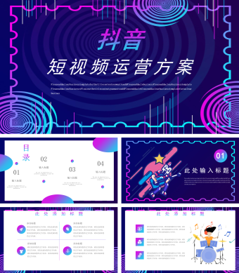 紫色创意抖音短视频运营方案PPT模板