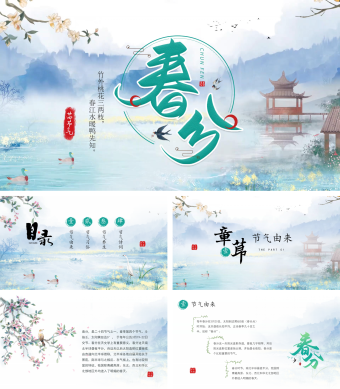 二十四节气春分介绍PPT