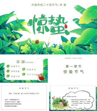 二十四节气惊蛰介绍PPT
