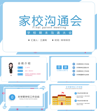 卡通教育小学生学校家长会沟通会蓝色PPT