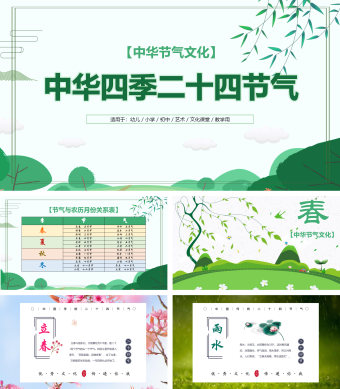 中华四季二十四节气主题班会PPT