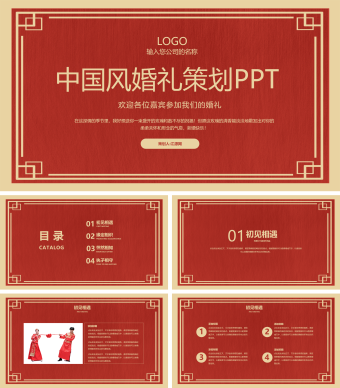 红色喜庆中国风婚礼策划PPT模板
