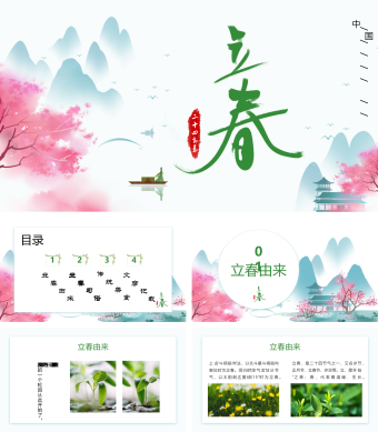小清新白色中国风二十四节气之立春介绍PPT