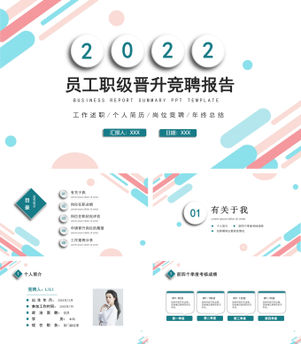 白色商务风员工职级晋升竞聘报告