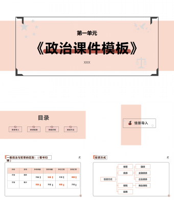 政治课件-清新简约-沉稳浅红