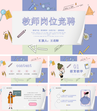 粉红色卡通教师竞聘PPT模板