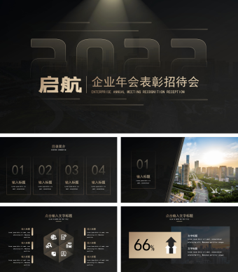黑色商务企业年会表彰招待会PPT模板