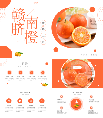 橙色小清新赣南脐橙新鲜上市农产品PPT模板