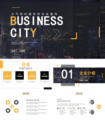 黑色大气简约城市风企业宣传PPT