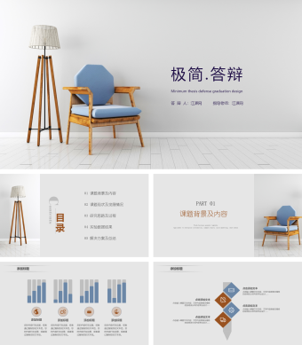 极简毕业论文答辩PPT模板