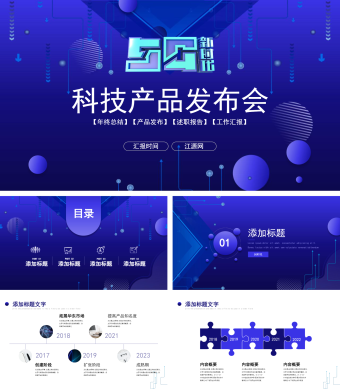 简约蓝色5g科技产品互联网IT发布会商务企业宣传