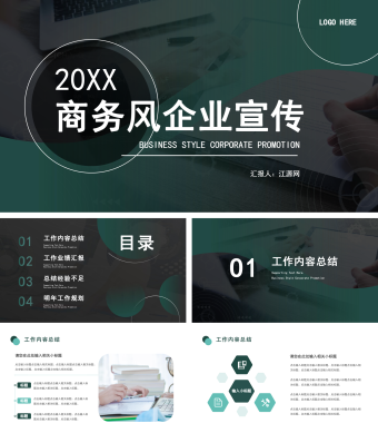 蓝绿商务风企业宣传通用PPT