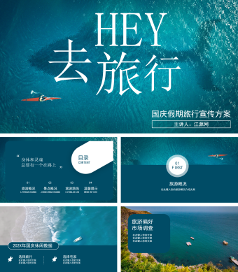 蓝色简约国庆旅行宣传PPT模板