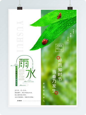 传统二十四节气之雨水绿色系列海报模板