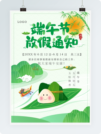 端午节放假通知卡通龙舟赛word